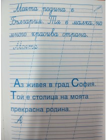 Упражнителна тетрадка № 6 по писане за предучилищна възраст и 1. клас . НОВИЯТ РЕД НА ИЗУЧАВАНЕ НА БУКВИТЕ