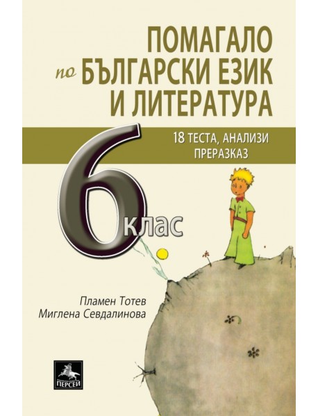 Помагало по български език и литература за 6 клас.