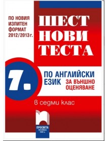 Шест нови теста по английски език за външно оценяване в 7. клас Шест нови теста по английски език за външно оценяване в 7. клас