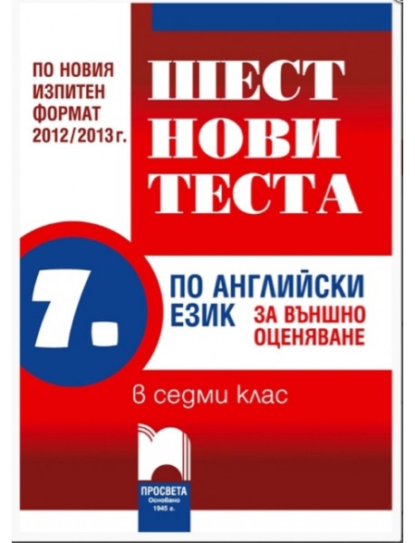 Шест нови теста по английски език за външно оценяване в 7. клас Шест нови теста по английски език за външно оценяване в 7. клас