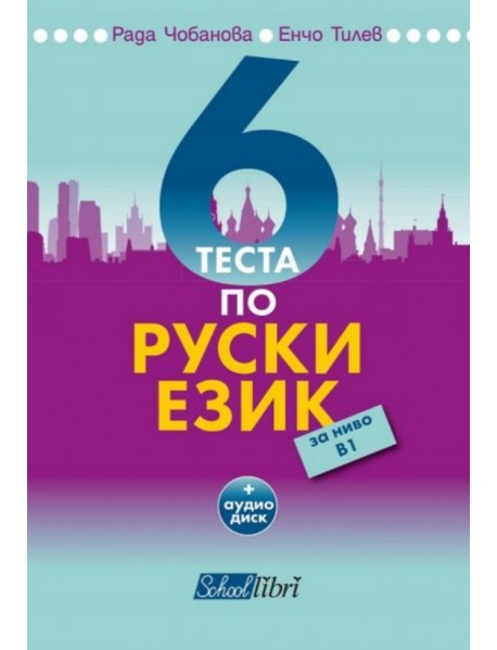 6 теста по руски език за ниво В1