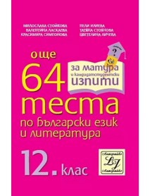 Още 64 теста по български език и литература за 12. клас . За матура и кандидатстудентски изпити.