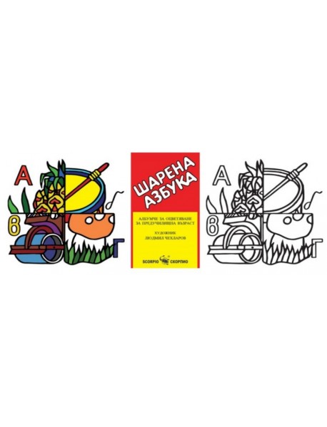 Шарена азбука: Книжка за оцветяване