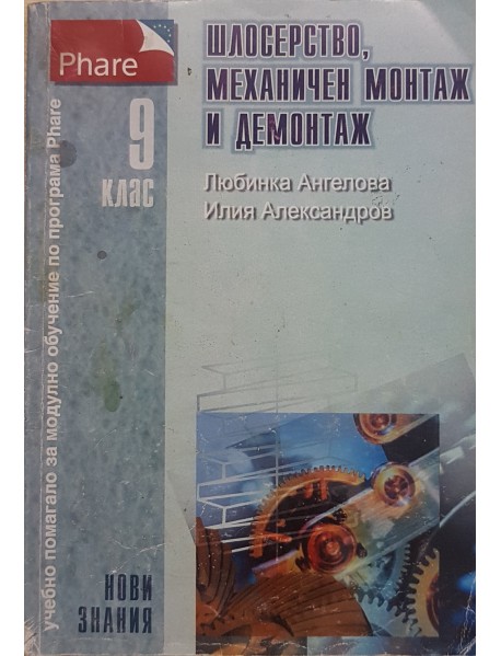 Шлосеровство, механичен монтаж и демонтаж за 9 клас .