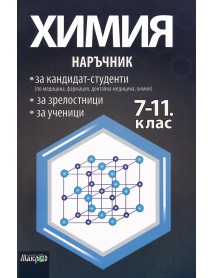 Наръчник по химия за кандидат-студенти, зрелостници и за ученици 7.-11. клас Наръчник по химия за кандидат-студенти, зрелостници и за ученици 7.-11. клас