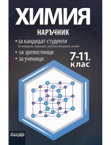Наръчник по химия за кандидат-студенти, зрелостници и за ученици 7.-11. клас