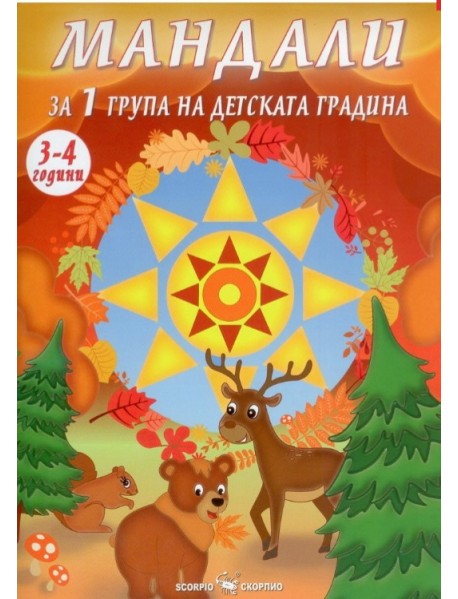  Мандали за I група на детската градина