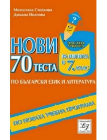 Нови 70 теста по български език и литература за изпита в 7. клас