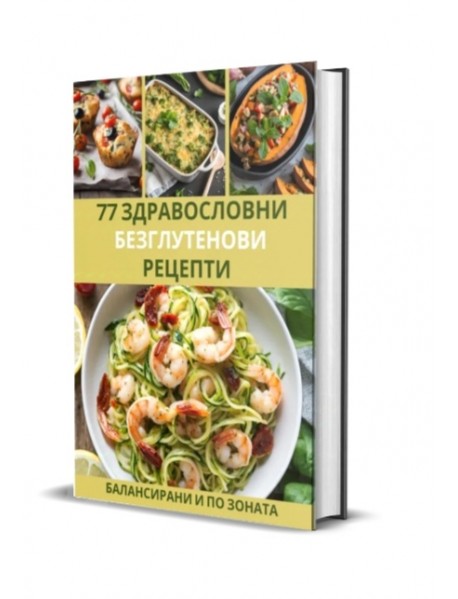 77 здравословни БЕЗглутенови рецепти балансирани по "ЗОНАТА" 