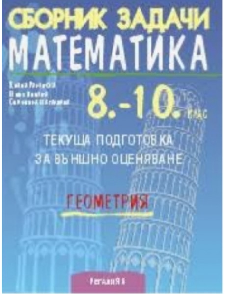 Сборник задачи математика 8.-10. клас. Текуща подготовка за външно оценявне ГЕОМЕТРИЯ