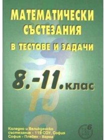 Математически състезания и тестови задачи 8.-11. клас