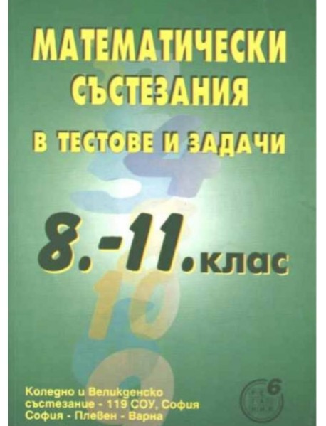 Математически състезания и тестови задачи 8.-11. клас Математически състезания и тестови задачи 8.-11. клас