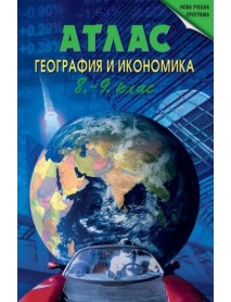 Атлас по география и икономика за 8. - 9. клас