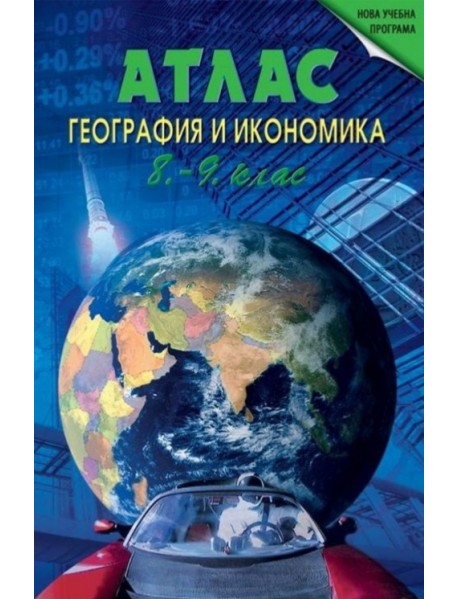 Атлас по география и икономика за 8. - 9. клас