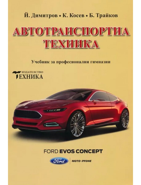 Автотранспортна техника. Учебник за професионални гимназии. Автотранспортна техника. Учебник за професионални гимназии.
