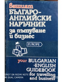 Българо-Английски наръчник за пътуване и бизнес