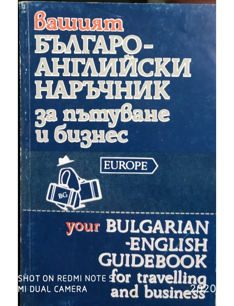 Българо-Английски наръчник за пътуване и бизнес
