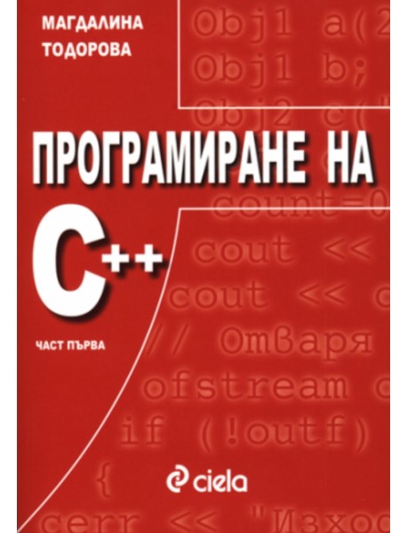 Програмиране на С++ част първа.