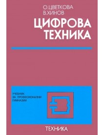 Цифрова техника. Учебник за професионалните гимназии.