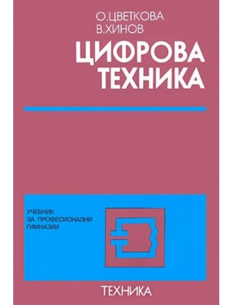 Цифрова техника. Учебник за професионалните гимназии.