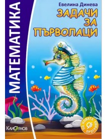Задачи по математика за първолаци - Евелина Динева