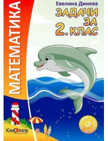 Задачи по математика за 2. клас - Евелина Динева