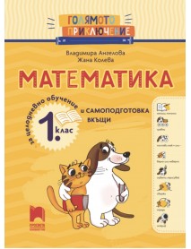 Голямото приключение: Помагало по математика за 1. клас