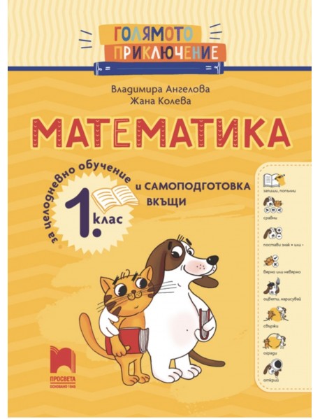 Голямото приключение: Помагало по математика за 1. клас Голямото приключение: Помагало по математика за 1. клас
