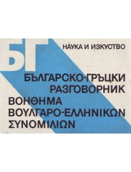 Българско-гръцки разговорник