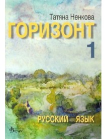 Горизонт 1, Руски език за 9. клас Горизонт 1, Руски език за 9. клас