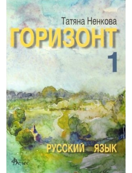 Горизонт 1, Руски език за 9. клас