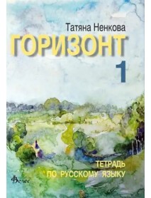 Горизонт 1, уебна тетрадка по руски език за 9 клас Горизонт 1, уебна тетрадка по руски език за 9 клас