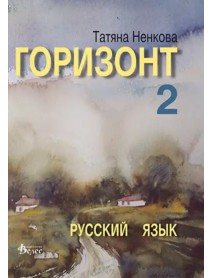 Горизонт 2, руски език за 10 клас Горизонт 2, руски език за 10 клас