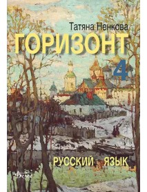 Руски език за 12 клас , Горизонт 4 Руски език за 12 клас , Горизонт 4