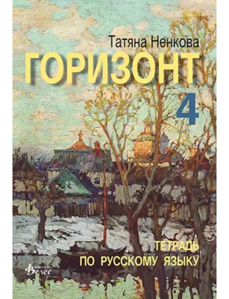 Горизонт 4, учебна тетрадка по руски език за 12 клас