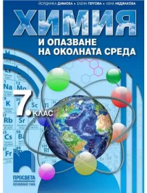 Химия и опазване на околната среда  за 7 клас