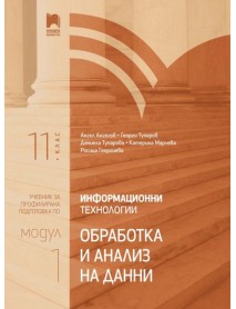 Информационни технологии профилирана подготовка за 11. клас - Модул 1 Информационни технологии профилирана подготовка за 11. клас - Модул 1