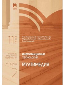 Информационни технологии профилирана подготовка за 11. клас - Модул 2 Информационни технологии профилирана подготовка за 11. клас - Модул 2