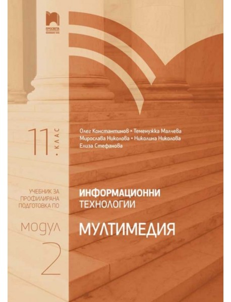 Информационни технологии профилирана подготовка за 11. клас - Модул 2