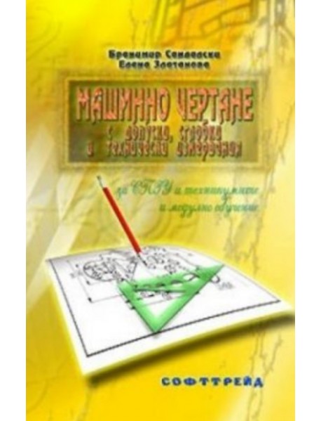 Машинно чертане