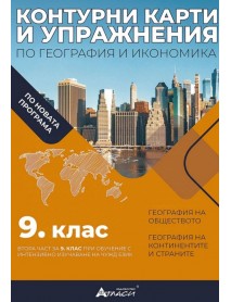 Контурни карти и упражнения по география и икономика за 9 клас или  втора част за 9 клас при обучение с интензивно изучаване на чужд език