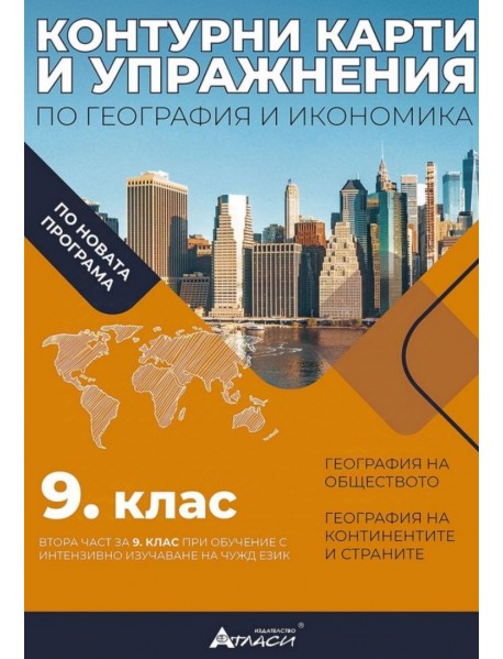 Контурни карти и упражнения по география и икономика за 9 клас или  втора част за 9 клас при обучение с интензивно изучаване на чужд език