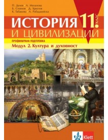 История и цивилизации за 11. клас профилирана подготовка - МОДУЛ 2. Култура и духовност История и цивилизации за 11. клас профилирана подготовка - МОДУЛ 2. Култура и духовност