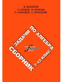 Сборник от задачи по алгебра от 7 до 12 клас.