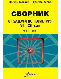 Сборник от задачи по геометрия от 7 до 12 клас, част първа.