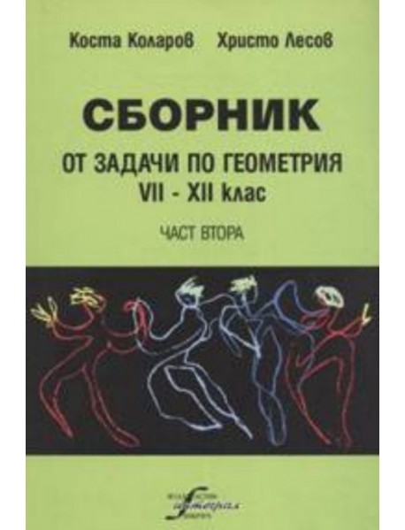 Сборник от задачи по геометрия от 7 до 12 клас, част втора. Сборник от задачи по геометрия от 7 до 12 клас, част втора.
