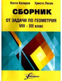Сборник от задачи по геометрия от 8 до 12 клас, част първа.
