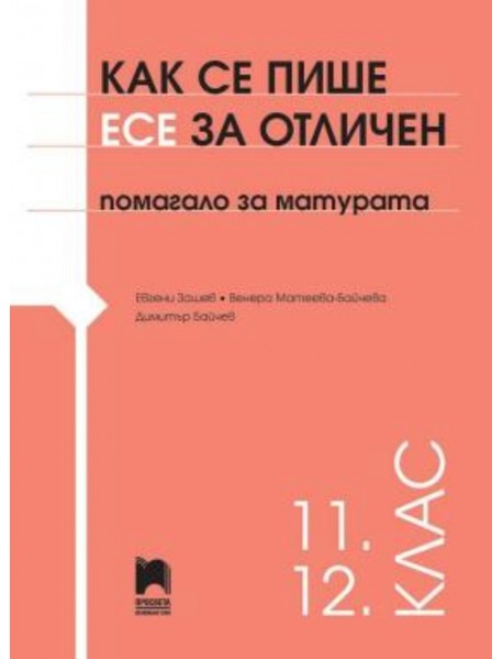 Как се пише есе за отличен за 11. и 12. клас - Помагало за матурата