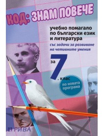 Код: знам повече за 7. клас 