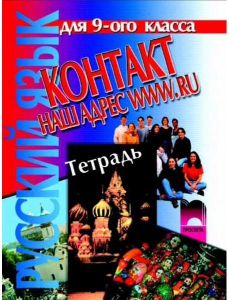  Учебна тетрадка по руски език за 9 клас , КОНТАКТ НАШ АДРЕС WWW.RU